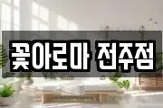 꽃아로마 전주점