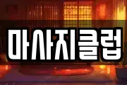 전북특별자치도 전주시 덕진구 인후동1가 마사지, 지압등 업체정보