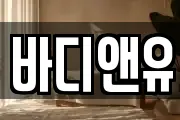 바디앤유