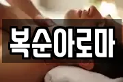 복순아로마