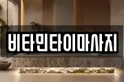 비타민타이마사지