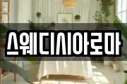 스웨디시아로마