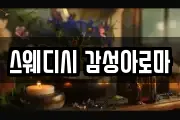 스웨디시 감성아로마