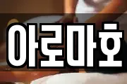 아로마호