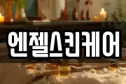 엔젤스킨케어
