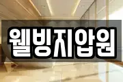 웰빙지압원