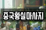 중국황실마사지