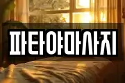 파타야마사지