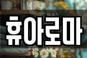 휴아로마