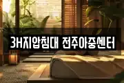 3H지압침대 전주아중센터