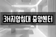3H지압침대 중앙센터