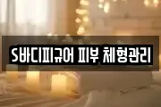 S바디피규어 피부 체형관리