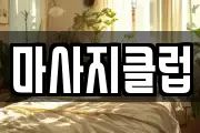 마사지클럽