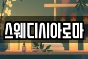 스웨디시아로마