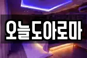 오늘도아로마