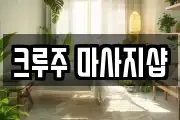 크루주 마사지샵