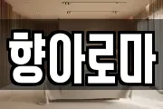 향아로마