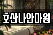 호산나안마원