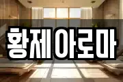 황제아로마