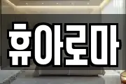 휴아로마