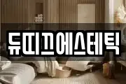 듀띠끄에스테틱