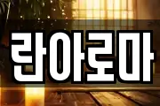 란아로마