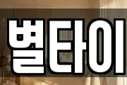 별타이