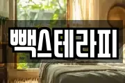 빽스테라피