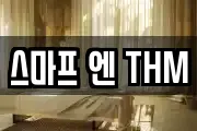스마프 엔 THM