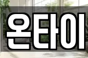 온타이