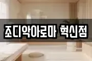 조디악아로마 혁신점