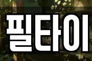 필타이