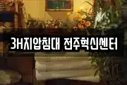 3H지압침대 전주혁신센터