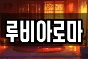 루비아로마