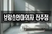 브람스안마의자 전주점