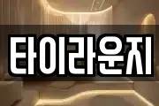 전북특별자치도 전주시 덕진구 전미동1가 마사지, 지압등 업체정보