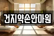 전북특별자치도 전주시 덕진구 전미동2가 마사지, 지압등 업체정보