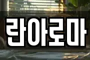 란아로마