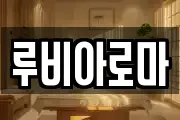 루비아로마