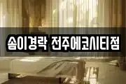 솜이경락 전주에코시티점