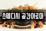 스웨디시 공간아로마