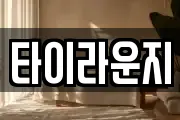 타이라운지
