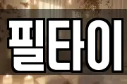 필타이