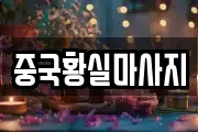 중국황실마사지