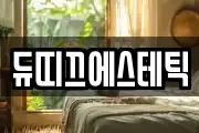 듀띠끄에스테틱