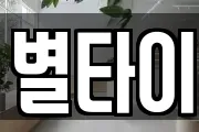 별타이
