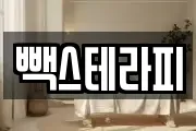 빽스테라피