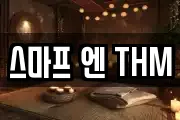 스마프 엔 THM