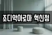 조디악아로마 혁신점