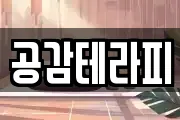 공감테라피